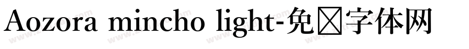 Aozora mincho light字体转换